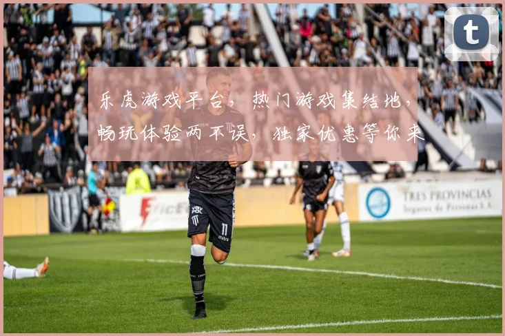 乐虎游戏平台，热门游戏集结地，畅玩体验两不误，独家优惠等你来