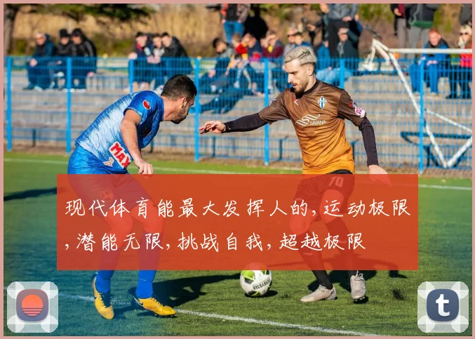 现代体育能最大发挥人的,运动极限,潜能无限,挑战自我,超越极限
