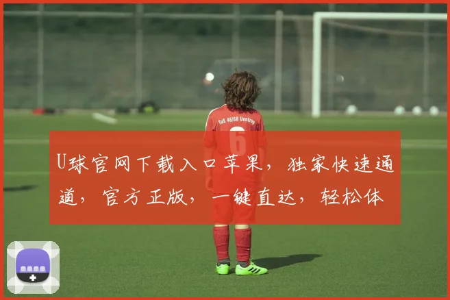 U球官网下载入口苹果，独家快速通道，官方正版，一键直达，轻松体验