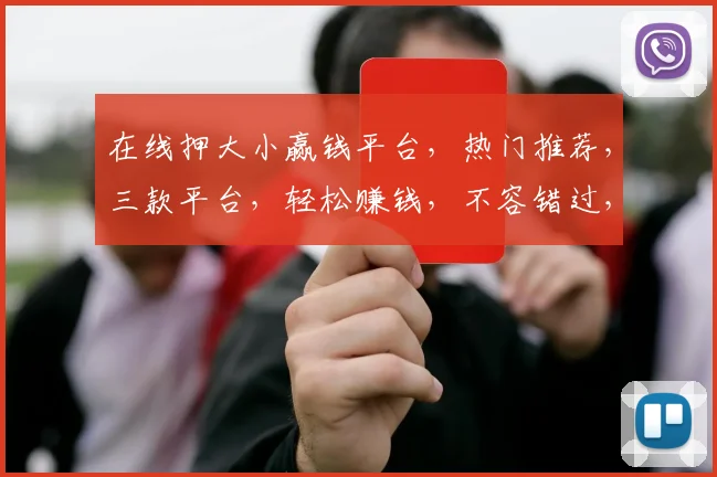 在线押大小赢钱平台，热门推荐，三款平台，轻松赚钱，不容错过，三选一，让您财富翻倍