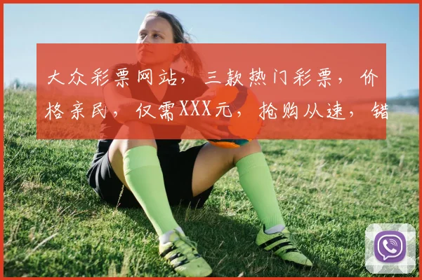 大众彩票网站，三款热门彩票，价格亲民，仅需XXX元，抢购从速，错过再无