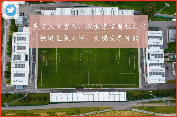 星空入口官网，探索宇宙奥秘之门，畅游星辰大海，发现无尽可能