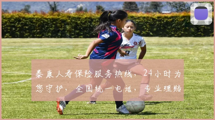 泰康人寿保险服务热线，24小时为您守护，全国统一电话，专业理赔咨询，一键速达