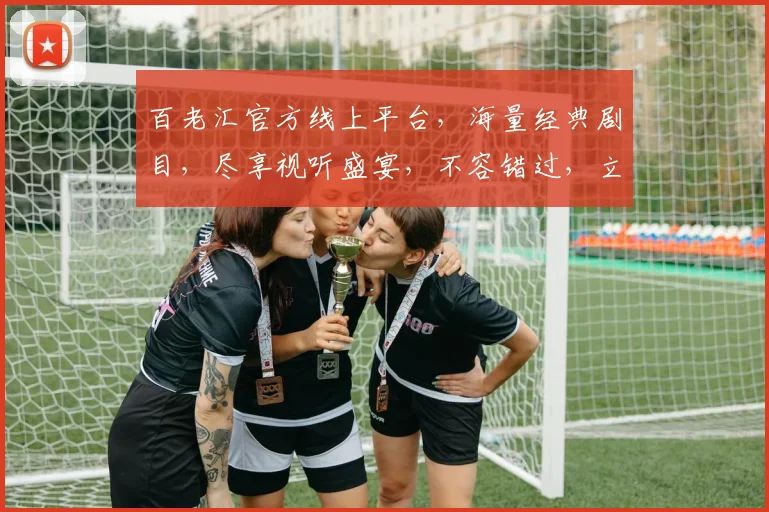 百老汇官方线上平台，海量经典剧目，尽享视听盛宴，不容错过，立即体验