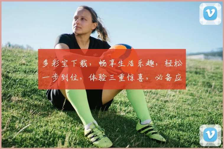 多彩宝下载，畅享生活乐趣，轻松一步到位，体验三重惊喜，必备应用下载中