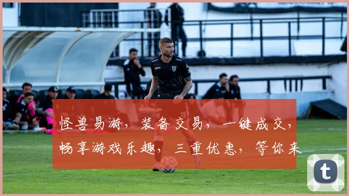 怪兽易游，装备交易，一键成交，畅享游戏乐趣，三重优惠，等你来抢