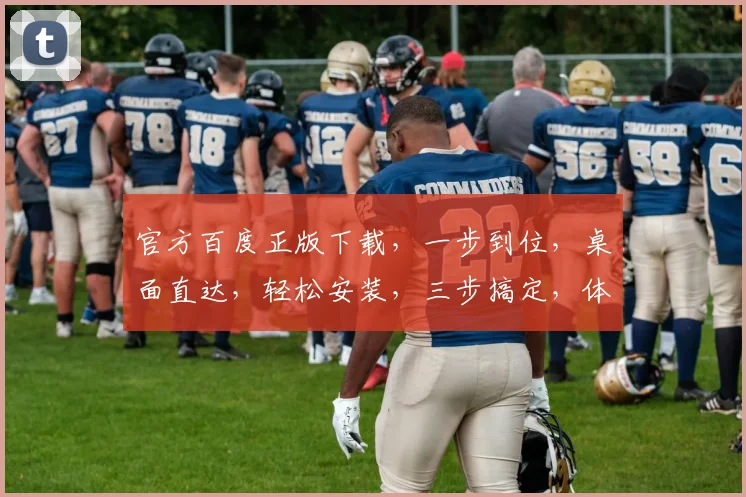 官方百度正版下载，一步到位，桌面直达，轻松安装，三步搞定，体验无忧。