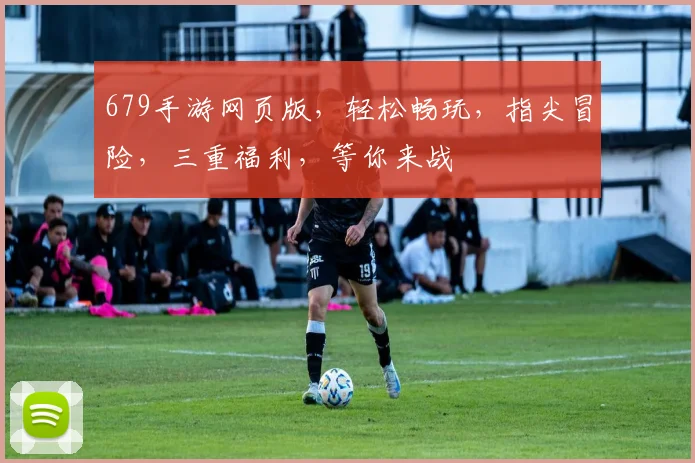 679手游网页版，轻松畅玩，指尖冒险，三重福利，等你来战