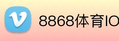 8868体育IOS下载 Logo